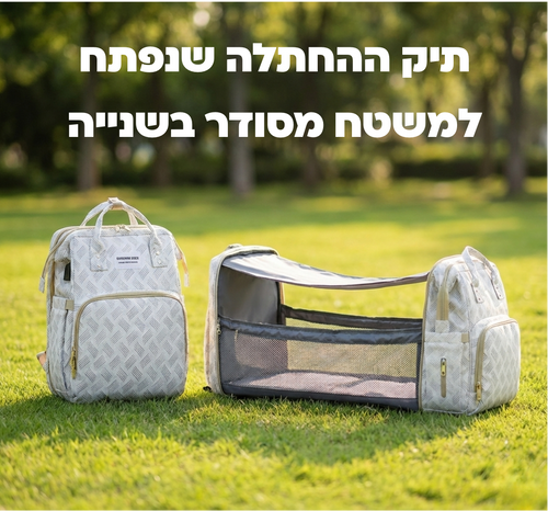 תיק ההחתלה שיהפוך את החיים שלך לקלים יותר